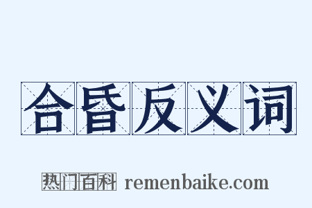 合昏反义词是什么意思的图片